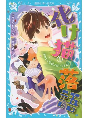 cover image of 化け猫 落語 1 おかしな寄席においでませ!: 本編